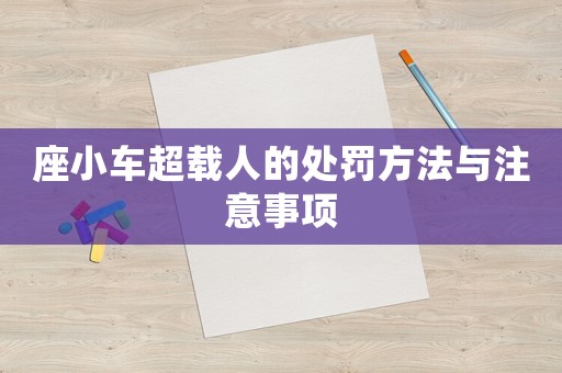 座小車超載人的處罰方法與注意事項