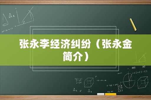張永李經(jīng)濟(jì)糾紛（張永金簡介）