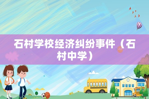 石村學校經濟糾紛事件（石村中學）