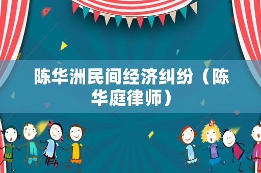 陳華洲民間經濟糾紛（陳華庭律師）