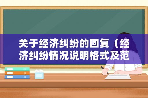 關于經濟糾紛的回復（經濟糾紛情況說明格式及范文）