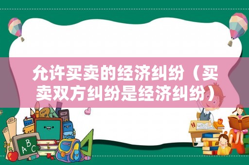 允許買賣的經濟糾紛（買賣雙方糾紛是經濟糾紛）