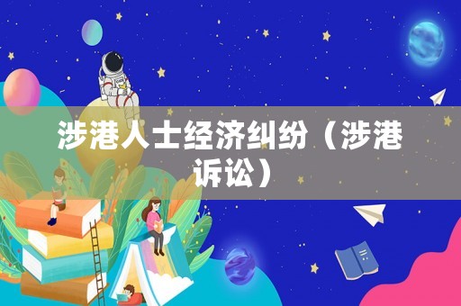 涉港人士經濟糾紛（涉港訴訟）