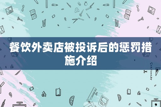 餐飲外賣店被投訴后的懲罰措施介紹