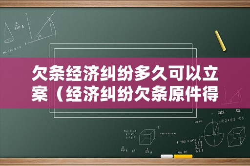 欠條經濟糾紛多久可以立案（經濟糾紛欠條原件得給法院嗎）