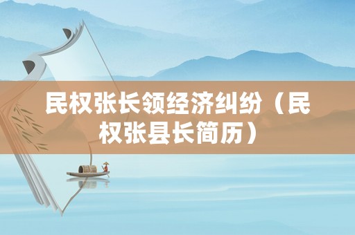 民權張長領經濟糾紛（民權張縣長簡歷）