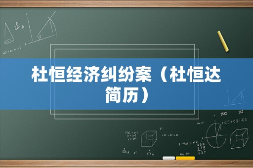 杜恒經(jīng)濟(jì)糾紛案（杜恒達(dá)簡歷）