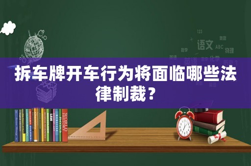 拆車牌開車行為將面臨哪些法律制裁？