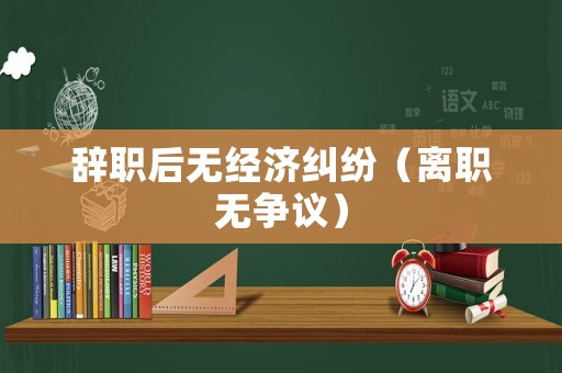 辭職后無經濟糾紛（離職無爭議）