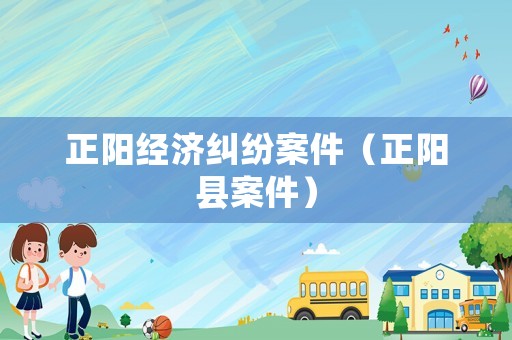 正陽經濟糾紛案件（正陽縣案件）