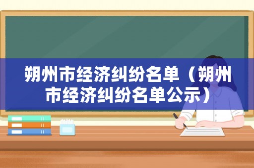 朔州市經濟糾紛名單（朔州市經濟糾紛名單公示）
