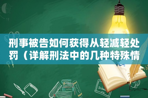 刑事被告如何獲得從輕減輕處罰（詳解刑法中的幾種特殊情形）