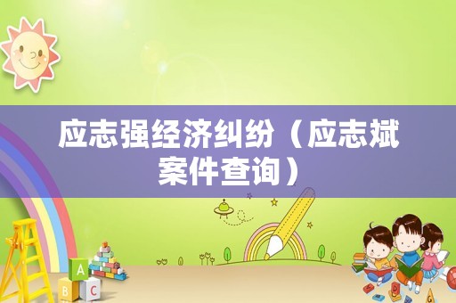 應志強經濟糾紛（應志斌案件查詢）