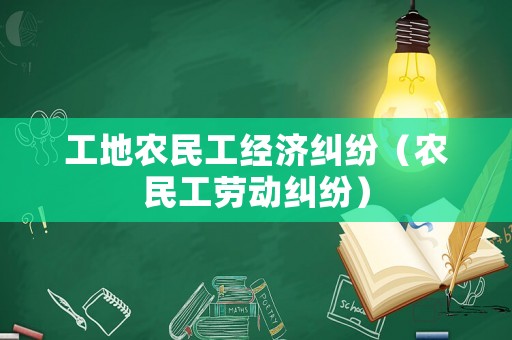 工地農民工經濟糾紛（農民工勞動糾紛）