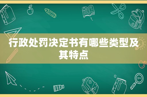 行政處罰決定書有哪些類型及其特點