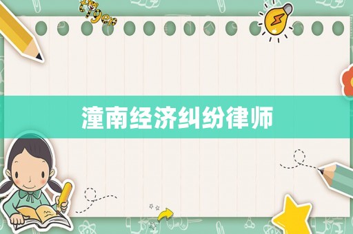 潼南經(jīng)濟糾紛律師