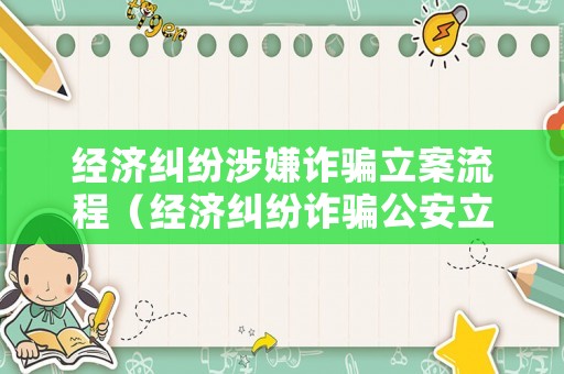 經濟糾紛涉嫌詐騙立案流程（經濟糾紛詐騙公安立案標準）