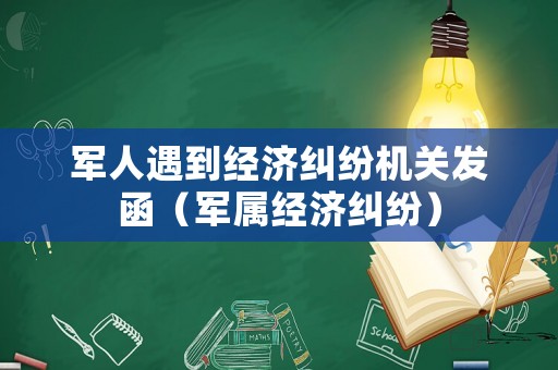 軍人遇到經濟糾紛機關發函（軍屬經濟糾紛）