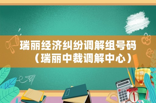 瑞麗經濟糾紛調解組號碼（瑞麗中裁調解中心）