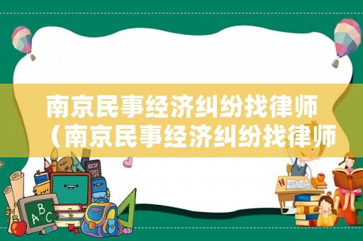 南京民事經濟糾紛找律師（南京民事經濟糾紛找律師電話）