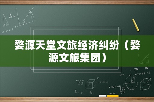 婺源天堂文旅經濟糾紛（婺源文旅集團）