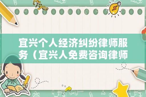 宜興個人經濟糾紛律師服務（宜興人免費咨詢律師）