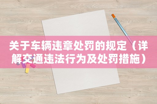 關于車輛違章處罰的規定（詳解交通違法行為及處罰措施）
