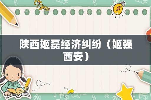 陜西姬磊經濟糾紛（姬強西安）