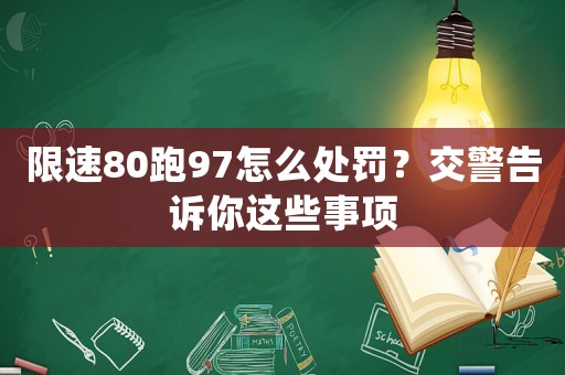 限速80跑97怎么處罰？交警告訴你這些事項(xiàng)