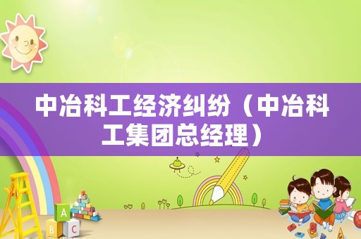 中冶科工經濟糾紛（中冶科工集團總經理）