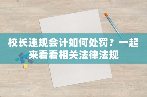 校長違規會計如何處罰？一起來看看相關法律法規
