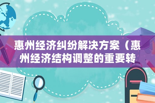 惠州經濟糾紛解決方案（惠州經濟結構調整的重要轉折點）
