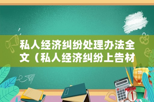 私人經(jīng)濟糾紛處理辦法全文（私人經(jīng)濟糾紛上告材料模板）