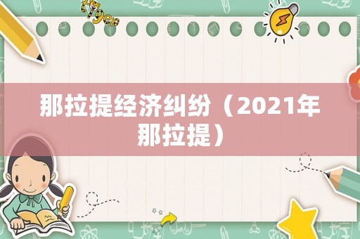 那拉提經(jīng)濟(jì)糾紛（2021年那拉提）