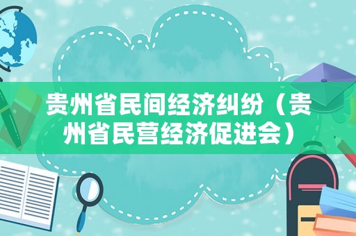 貴州省民間經濟糾紛（貴州省民營經濟促進會）