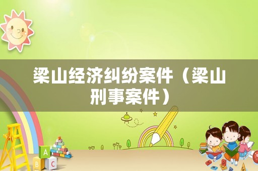 梁山經濟糾紛案件（梁山刑事案件）