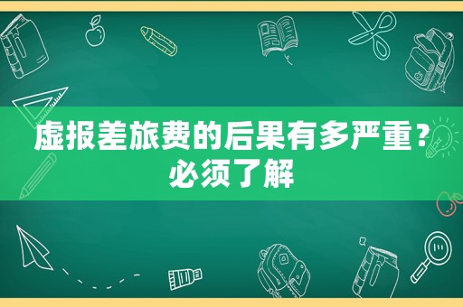 虛報差旅費的后果有多嚴重？必須了解
