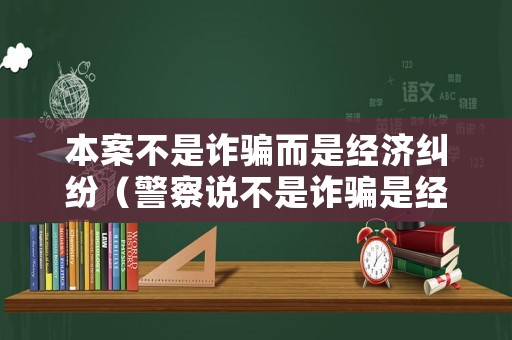 本案不是詐騙而是經濟糾紛（警察說不是詐騙是經濟糾紛）