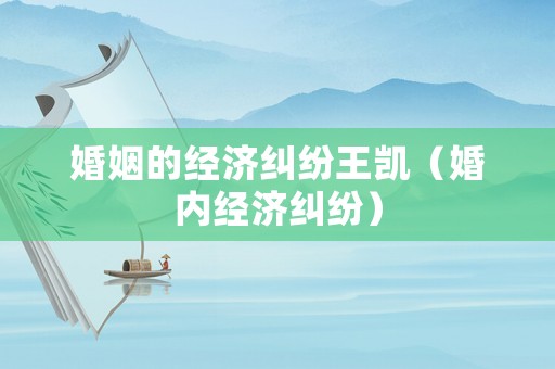 婚姻的經濟糾紛王凱（婚內經濟糾紛）