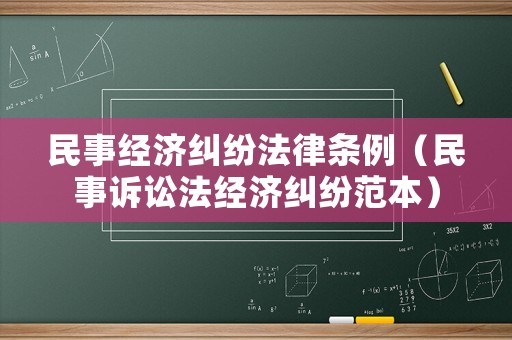 民事經濟糾紛法律條例（民事訴訟法經濟糾紛范本）