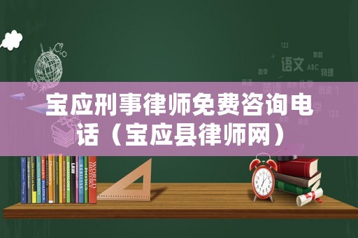 寶應刑事律師免費咨詢電話（寶應縣律師網）