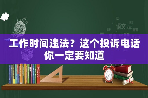 工作時間違法？這個投訴電話你一定要知道