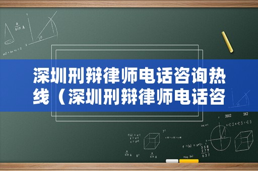 深圳刑辯律師電話咨詢熱線（深圳刑辯律師電話咨詢熱線號碼）