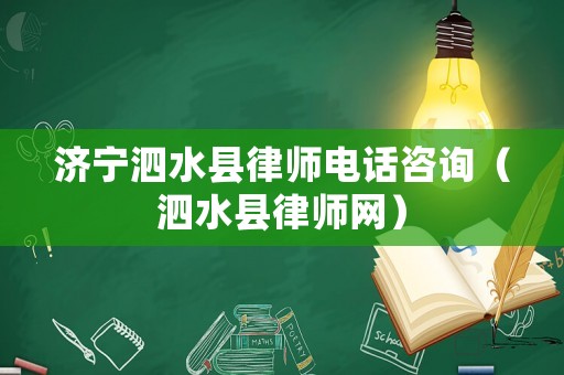 濟(jì)寧泗水縣律師電話(huà)咨詢(xún)（泗水縣律師網(wǎng)）