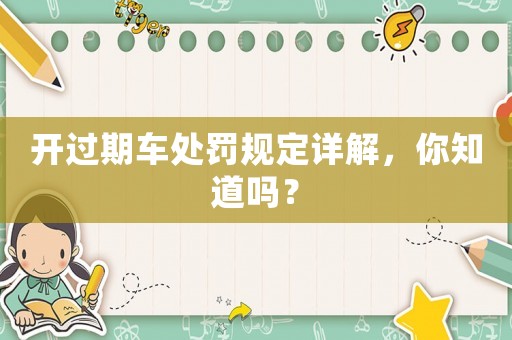 開過期車處罰規定詳解，你知道嗎？