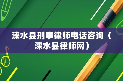 淶水縣刑事律師電話咨詢（淶水縣律師網）