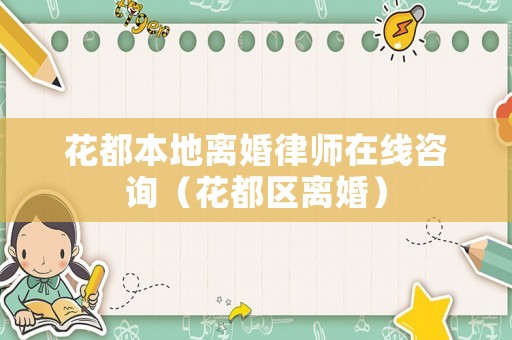 花都本地離婚律師在線咨詢（花都區離婚）