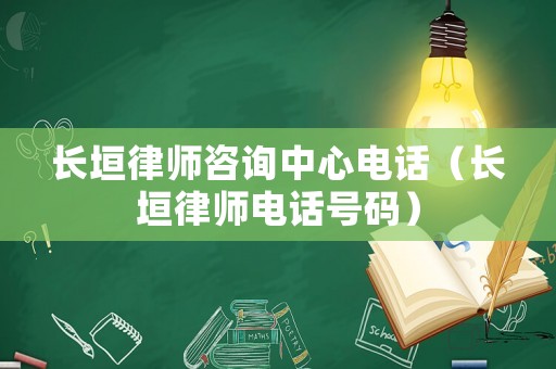 長垣律師咨詢中心電話（長垣律師電話號碼）