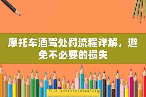 摩托車酒駕處罰流程詳解，避免不必要的損失