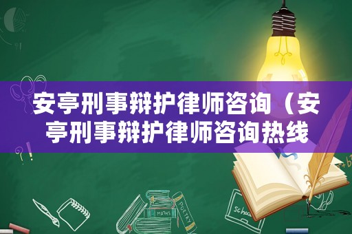 安亭刑事辯護(hù)律師咨詢（安亭刑事辯護(hù)律師咨詢熱線）